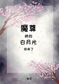 魔尊她的白月光回來了