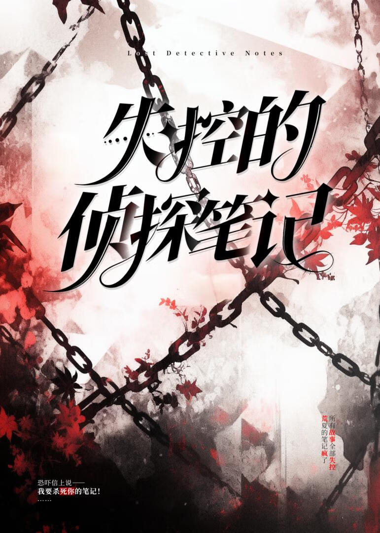 被綁架的偵探筆記