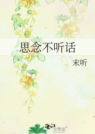 思念不聽話