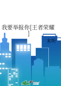 我要舉報你[王者榮耀]