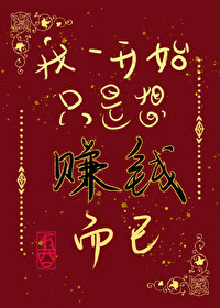 我一開始隻是想賺錢而已！