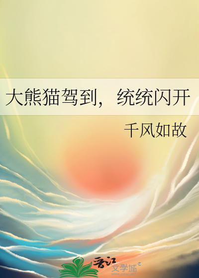 大熊貓駕到，統統閃開