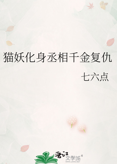 貓妖化身丞相千金複仇