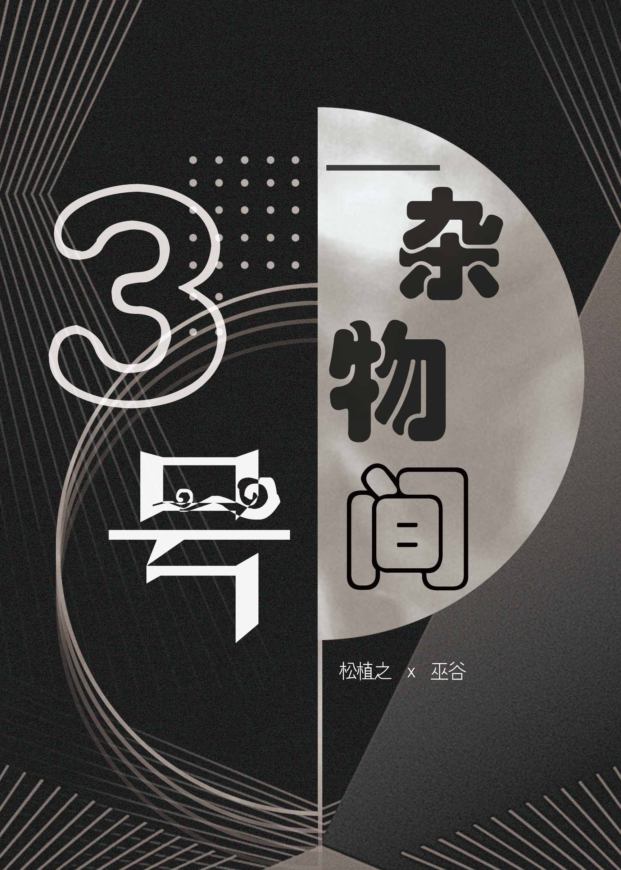 3号雜物間
