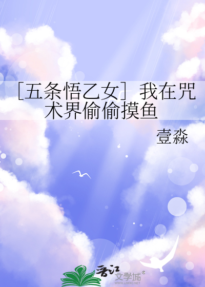 ［五條悟乙女］我在咒術界偷偷摸魚