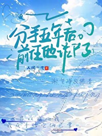 分手五年後前任他詐屍了