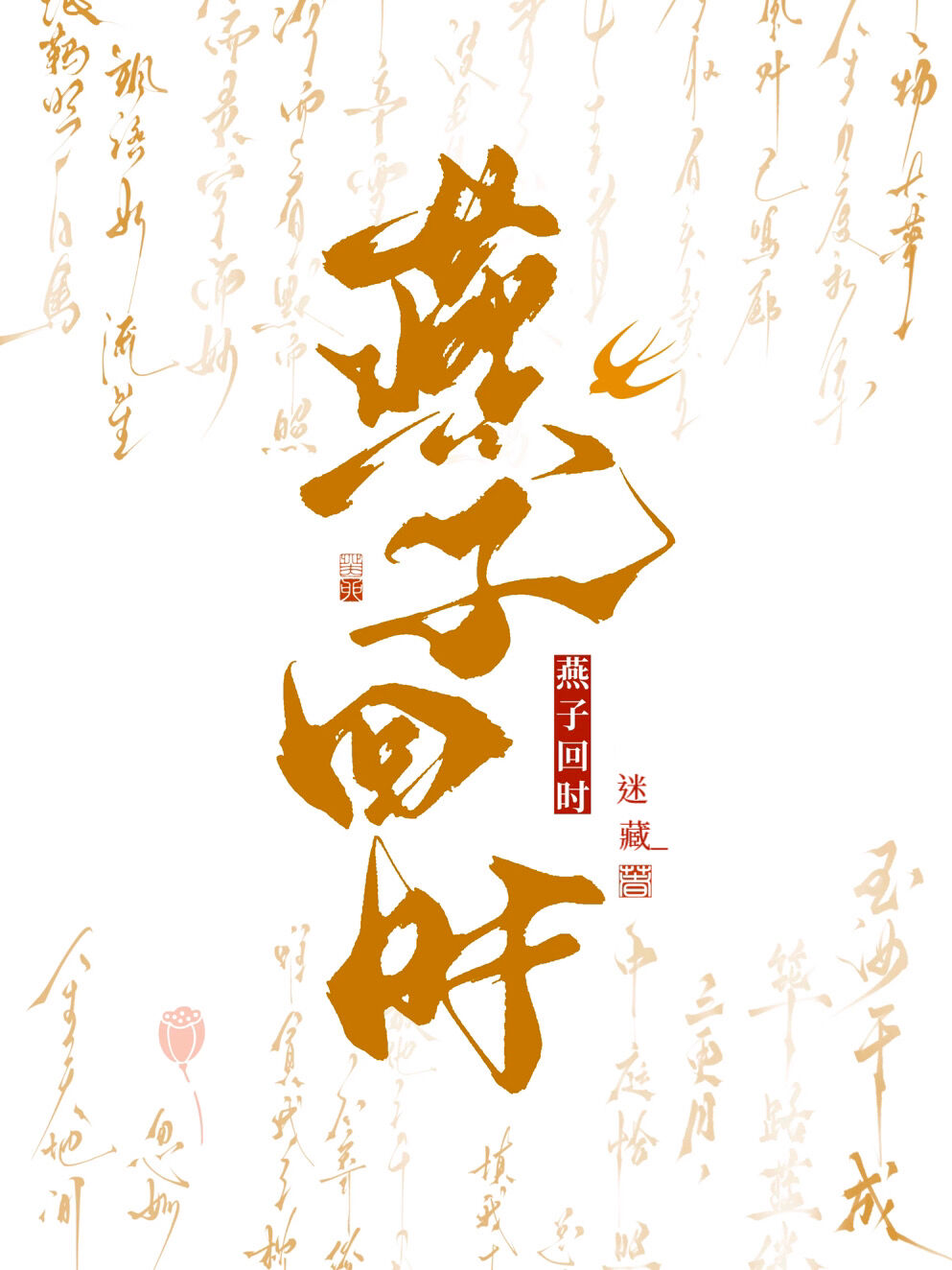 燕子回時