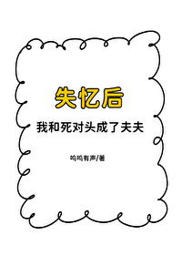 失憶後，和死對頭成了夫夫