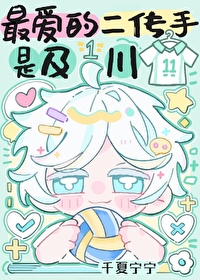 最愛的二傳手是及川