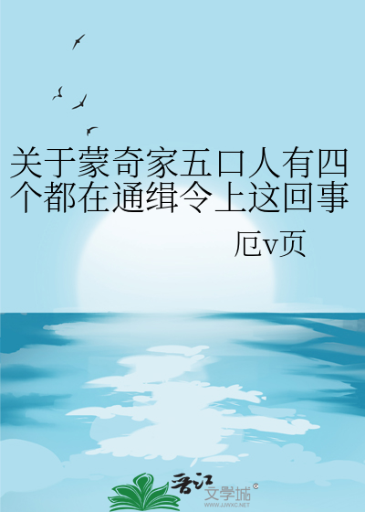 關于蒙奇家五口人有四個都在通緝令上這回事