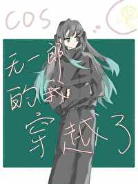 cos無一郎的我穿越了