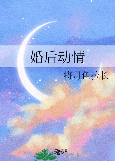 婚後動情