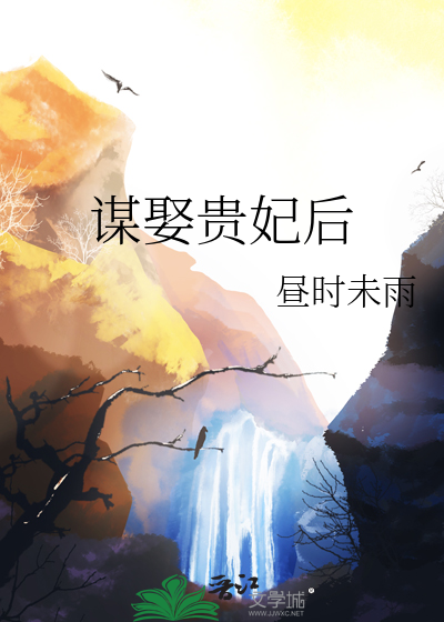 謀娶貴妃後