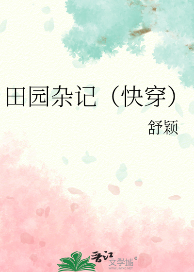 田園雜記（快穿）