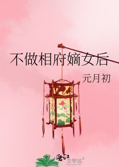 不做相府嫡女後