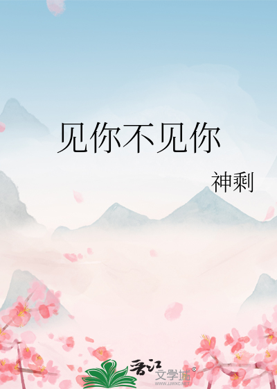 見你不見你