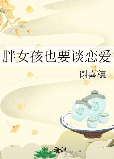 胖女孩也要談戀愛