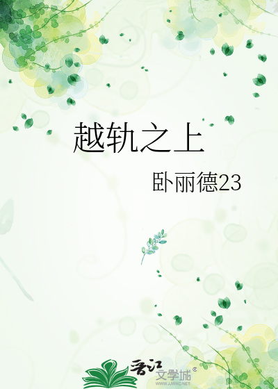 越軌之上