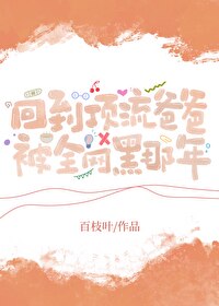 回頂流爸爸被全網黑前