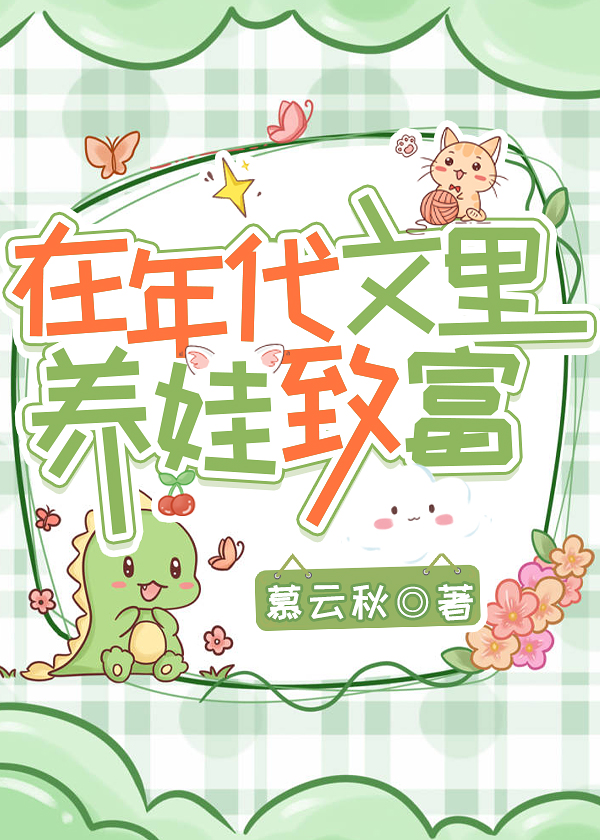 在年代文裡養娃緻富[七零]