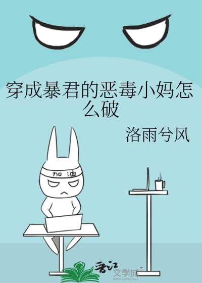 穿成暴君的惡毒小媽怎麼破