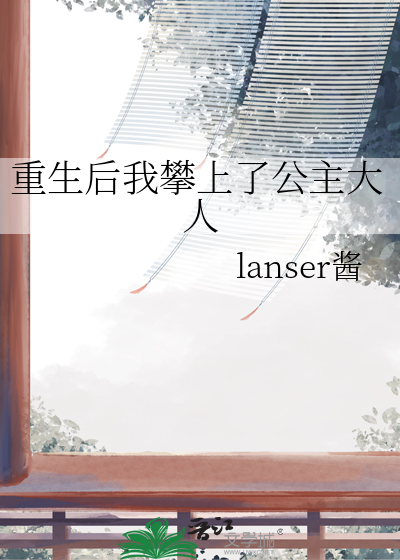 重生後我攀上了公主大人