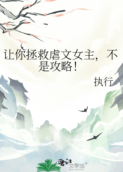 讓你拯救虐文女主，不是攻略！
