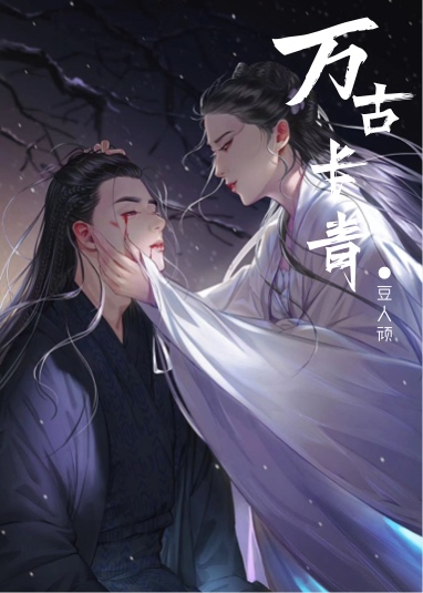 萬古長青，一個修仙遊戲