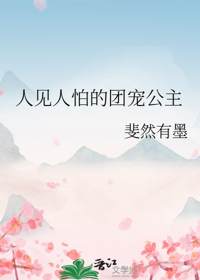 人見人怕的團寵公主