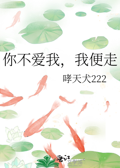 你不愛我，我便走