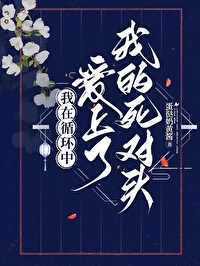 我在循環中愛上了我的死對頭