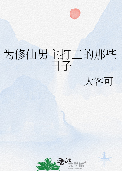 為修仙男主打工的那些日子