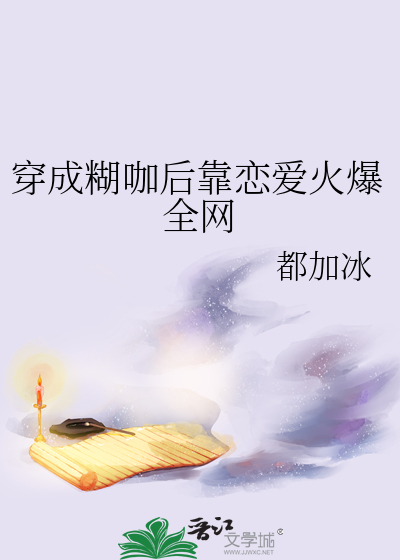 穿成糊咖後靠戀愛火爆全網