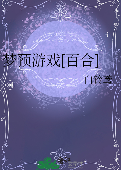 夢預遊戲[百合]