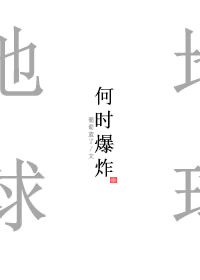 地球何時爆炸