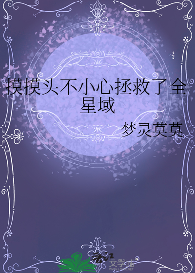 摸摸頭不小心拯救了全星域