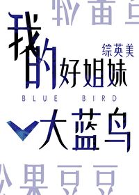 [綜英美]我的好姐妹大藍鳥