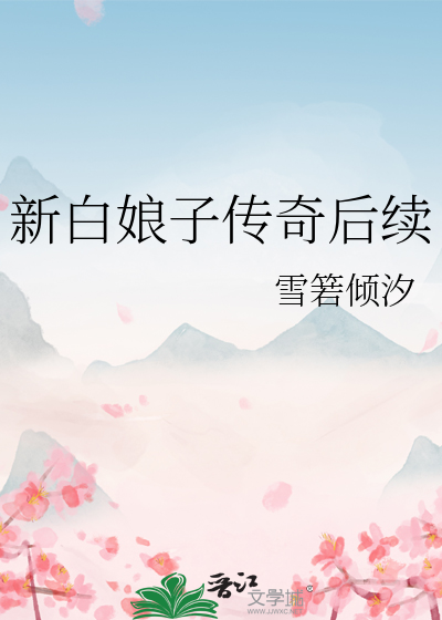 新白娘子傳奇後續