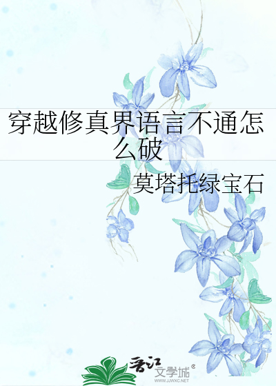 穿越修真界語言不通怎麼破