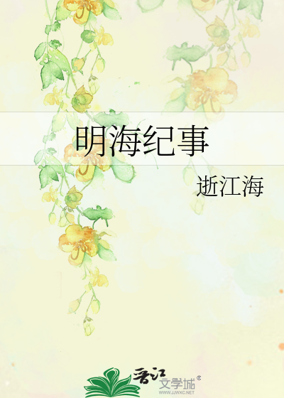 明海紀事