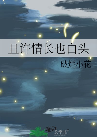 且許情長也白頭