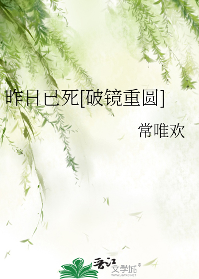 昨日已死[破鏡重圓]