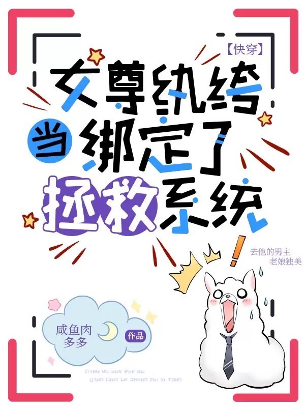 當女尊纨绔綁定了拯救系統[快穿]