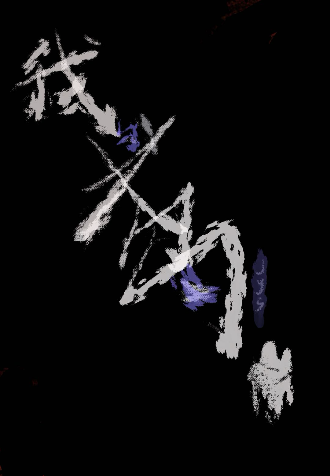 我與鸢白