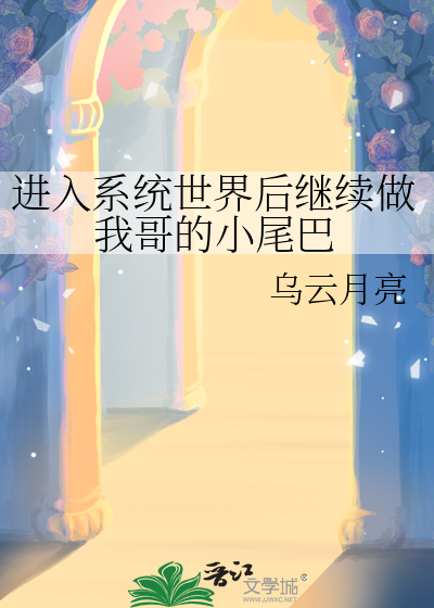 進入系統世界後繼續做我哥的小尾巴