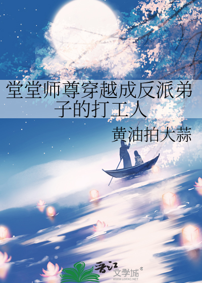 堂堂師尊穿越成反派弟子的打工人