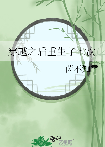 穿越之後重生了七次