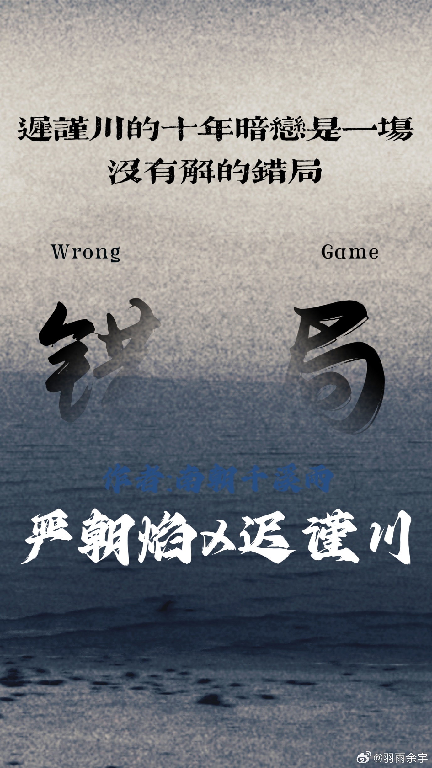 錯局