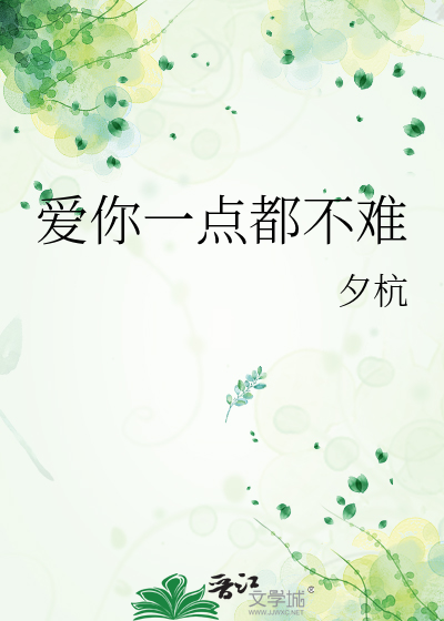 愛你一點都不難