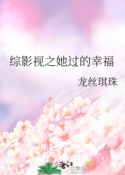 綜影視之她過的幸福